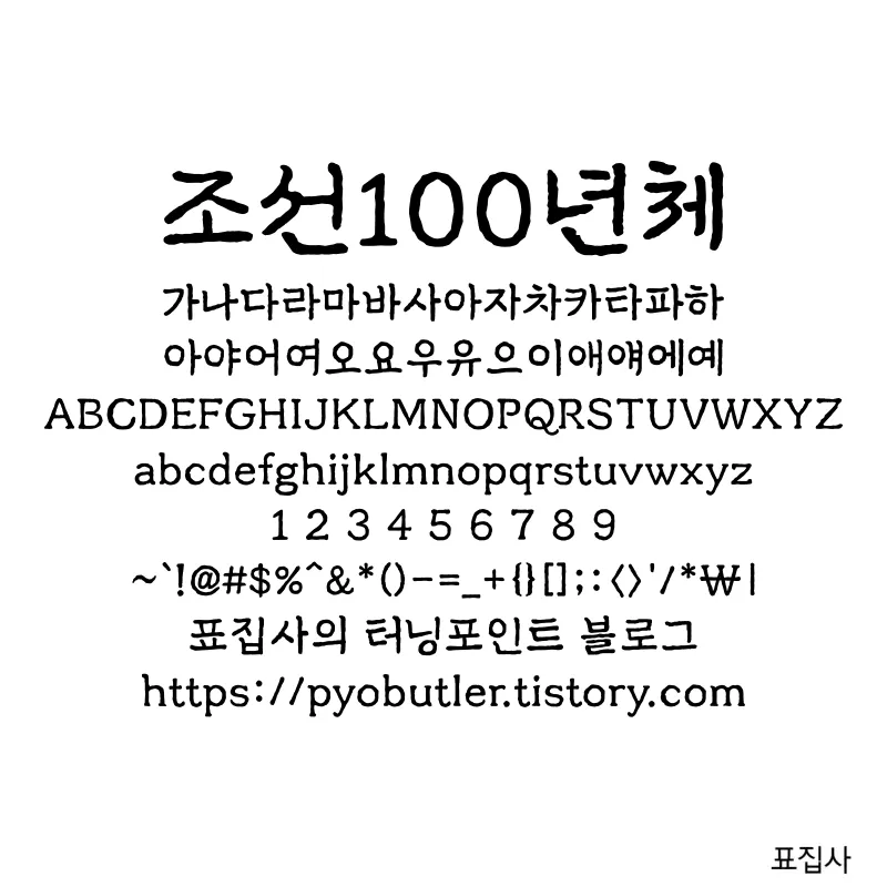 조선 100년체 보기