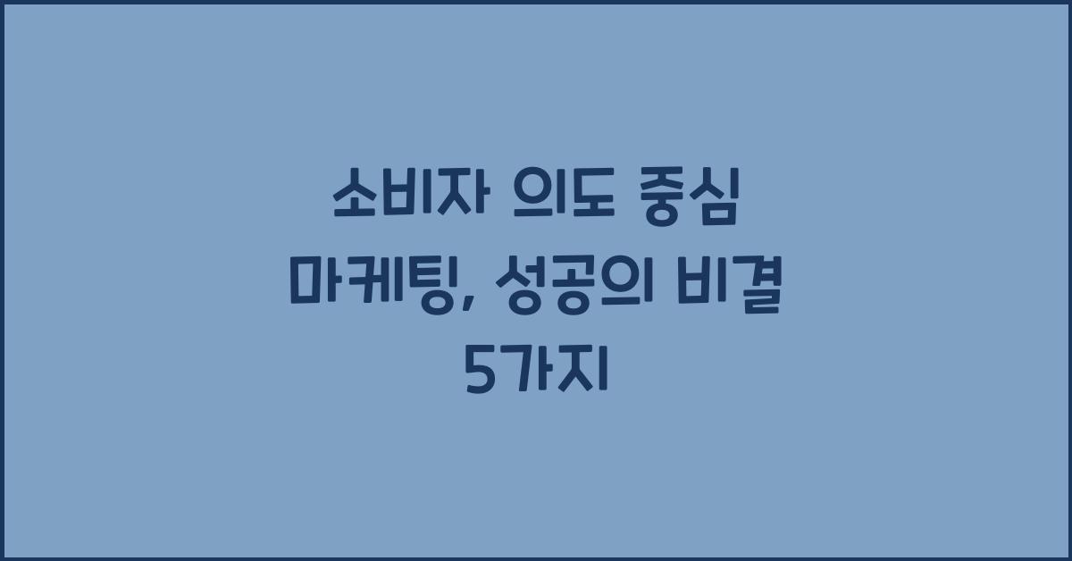 소비자 의도 중심 마케팅