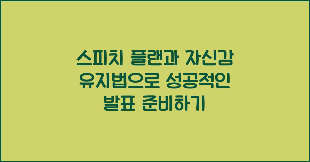 스피치 플랜, 자신감 유지법