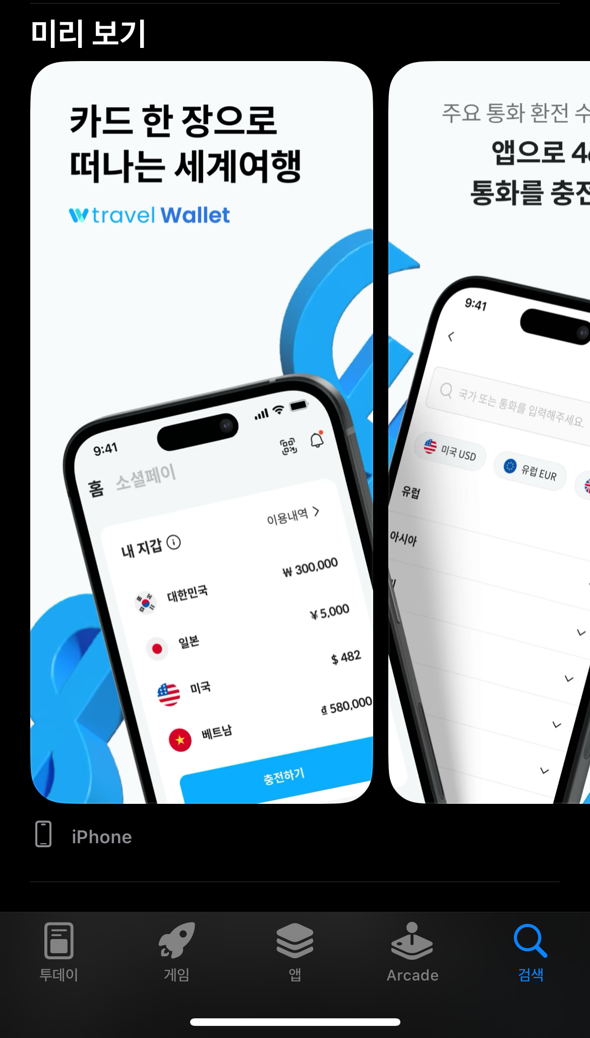 트래블월렛 앱스토어
