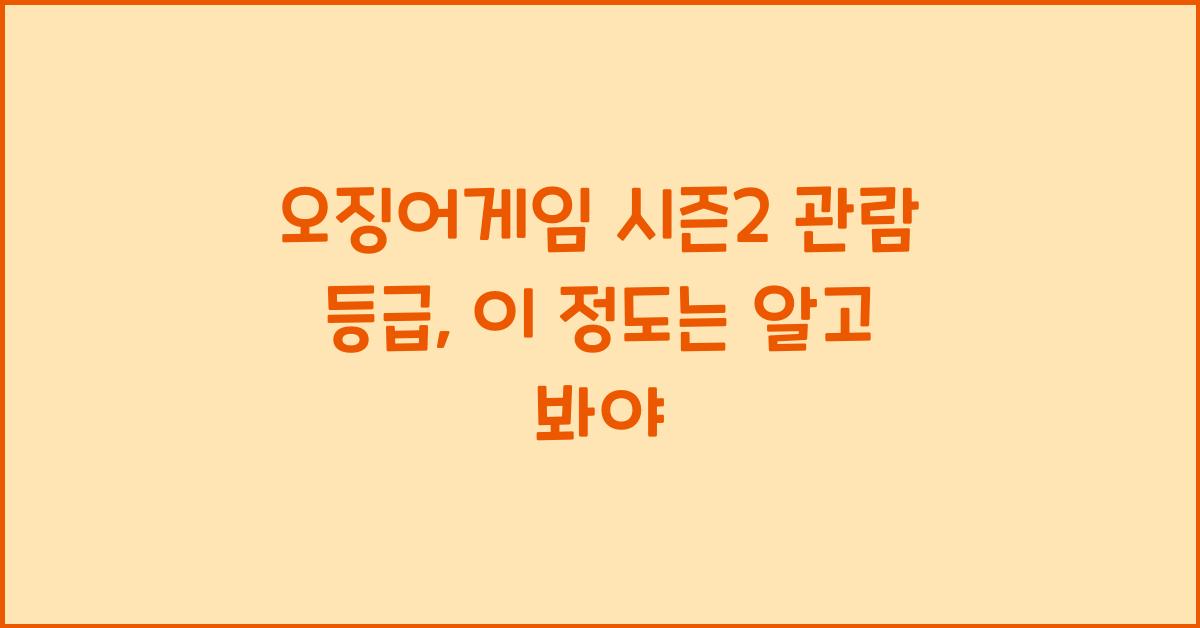 오징어게임 시즌2 관람 등급