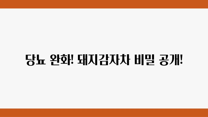 돼지감자 차의 제조 방법
