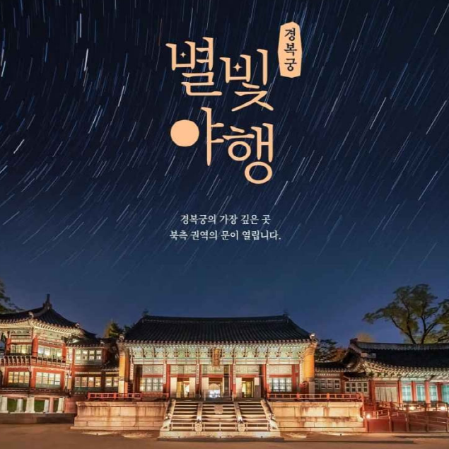 경복궁-별빛야행