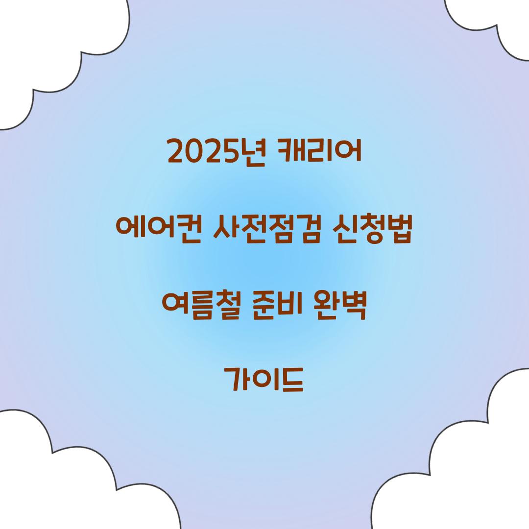 2025년 캐리어 에어컨 사전점검