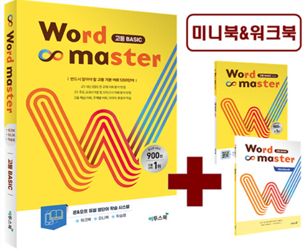 고1-워드마스터-베이직