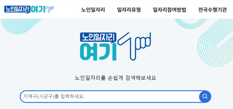 노인일자리 여기 홈페이지 활용법