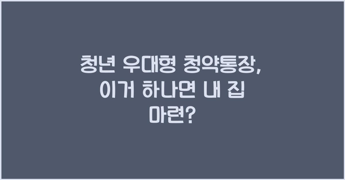 청년 우대형 청약통장
