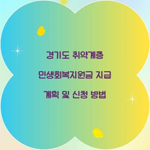 경기도 취약계층 민생회복지원금