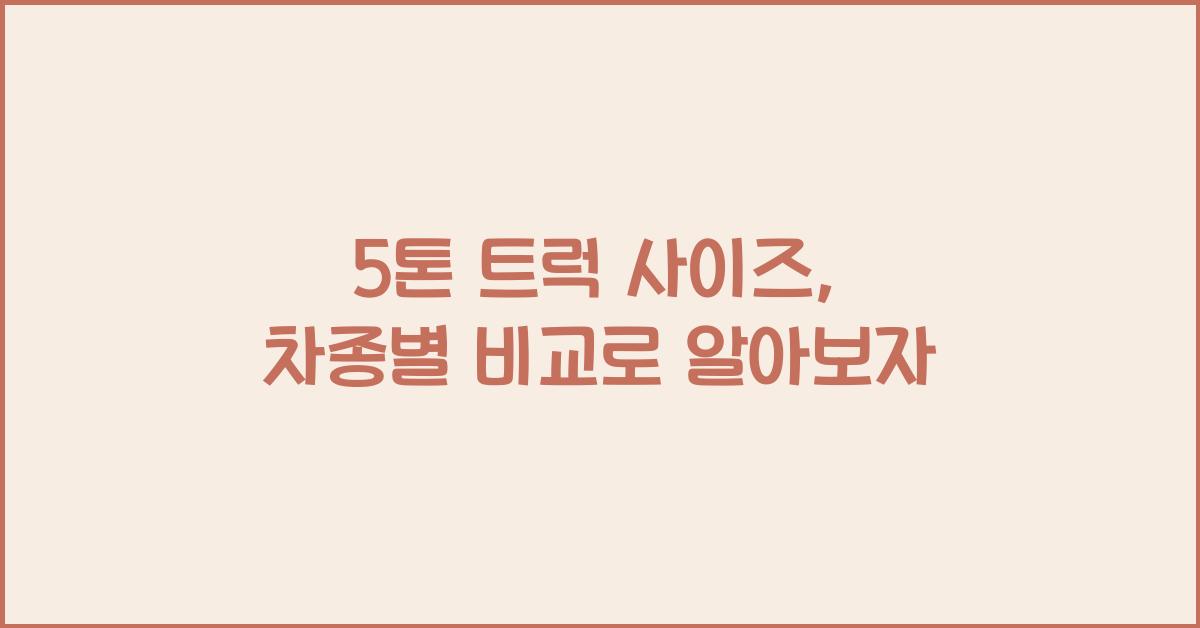 5톤 트럭 사이즈