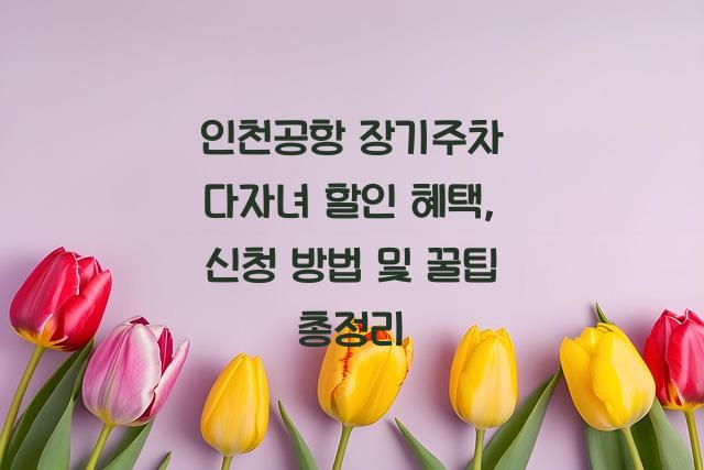 인천공항 장기주차 다자녀 할인 혜택