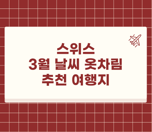 스위스 3월 날씨 옷차림 여행지 추천
