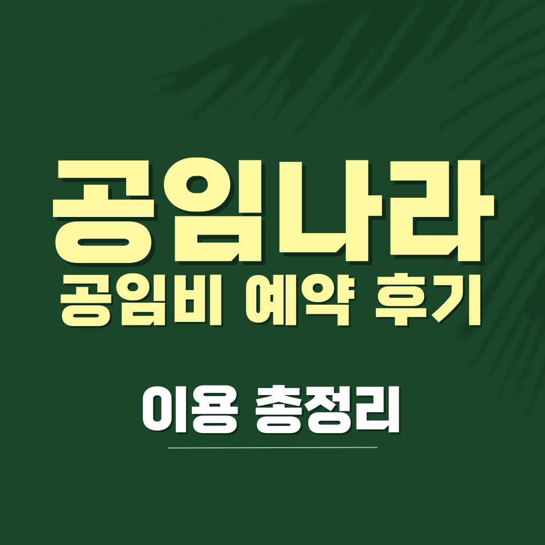 공임나라 공임비 공임표 예약 엔진오일 미션오일 타이어교체 후기