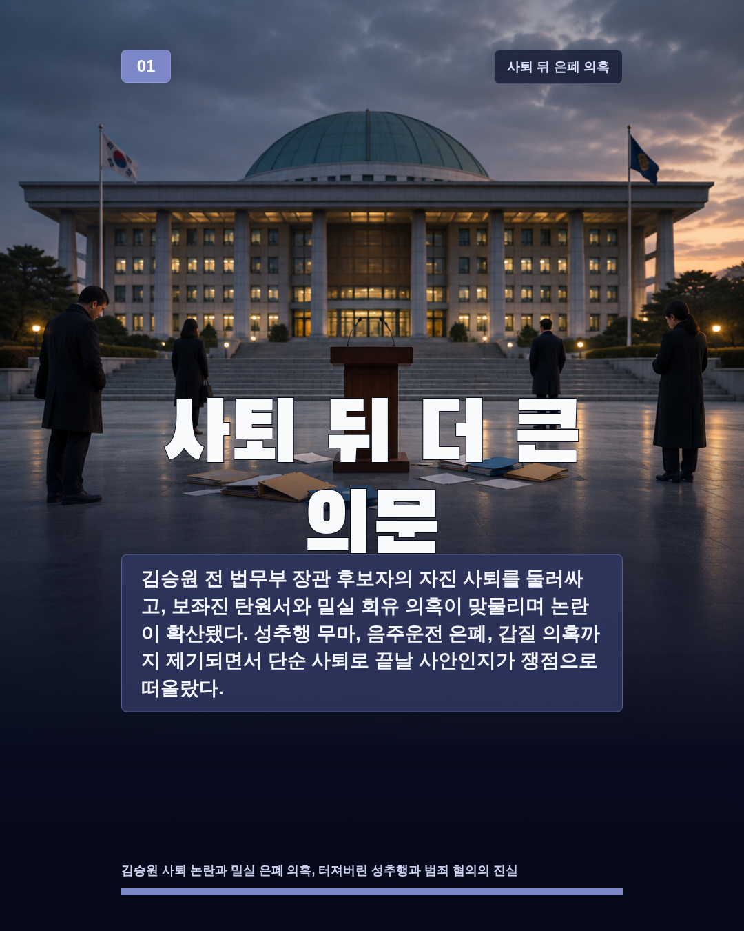 사퇴 뒤 더 큰 의문