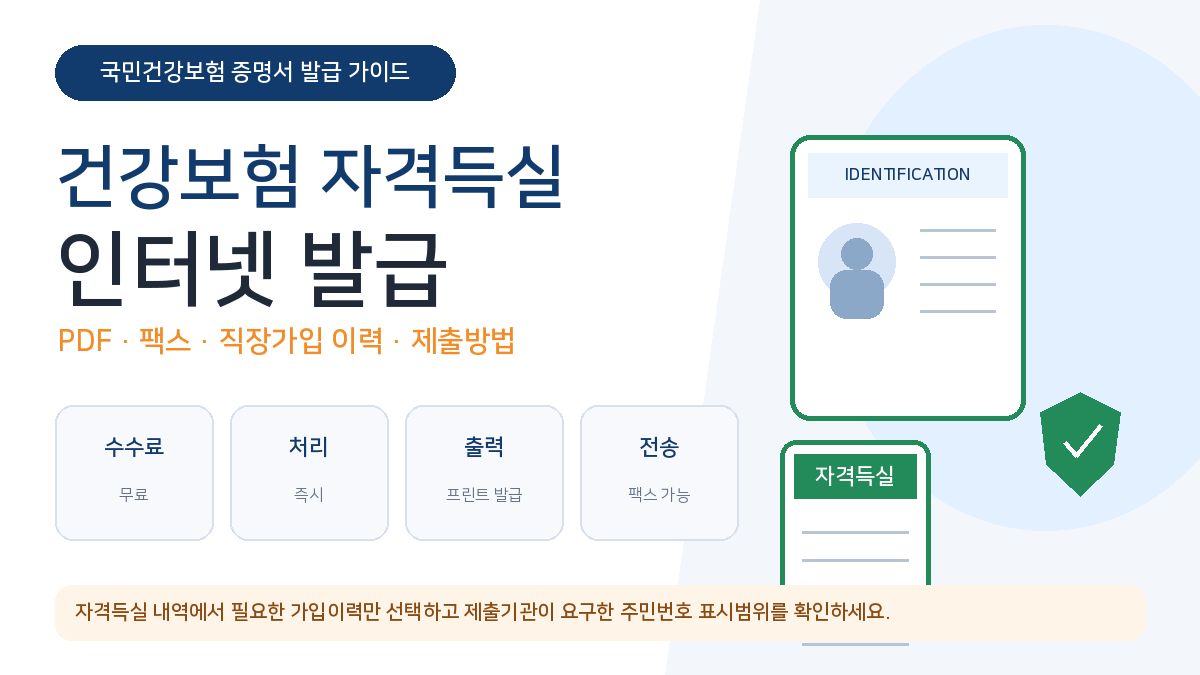 건강보험 자격득실확인서 인터넷 발급 PDF 팩스 직장가입 이력