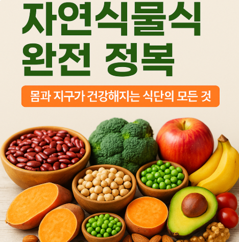 자연식물식 완전 정복, 몸과 지구가 건강해지는 식단의 모든 것 (이미지 챗지피티)