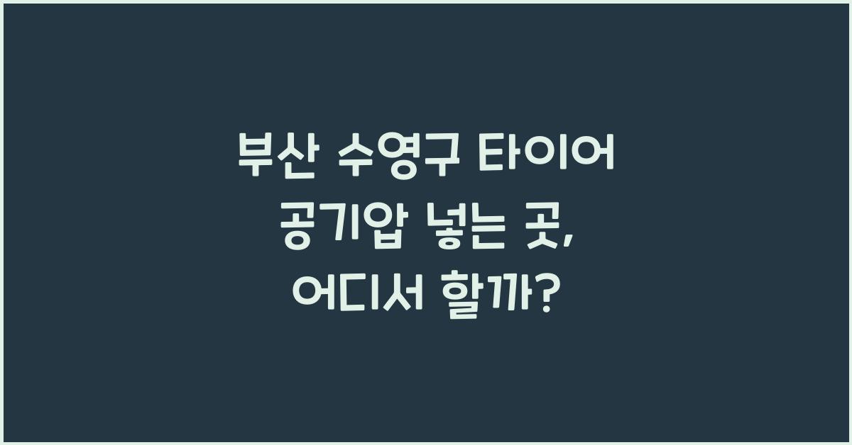 부산 수영구 타이어 공기압 넣는 곳