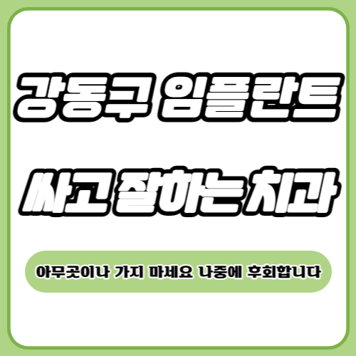 강동구 임플란트 치과 추천