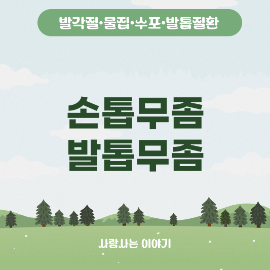 손톱 무좀과 발톱 무좀 차이점, 치료법