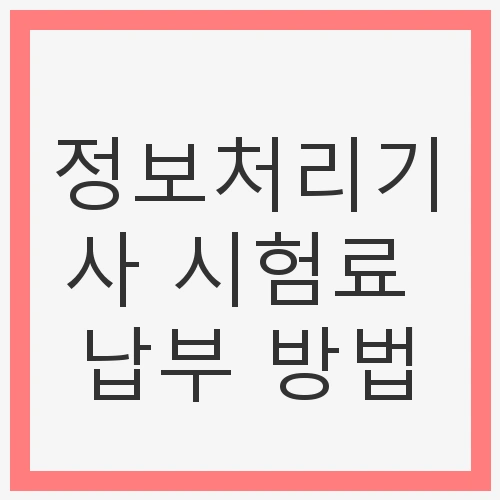 정보처리기사 시험, 시작의 첫걸음