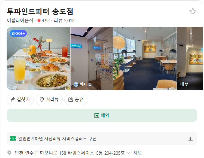 송도 투파인드피터 플레이스(구글 평점 4.8)