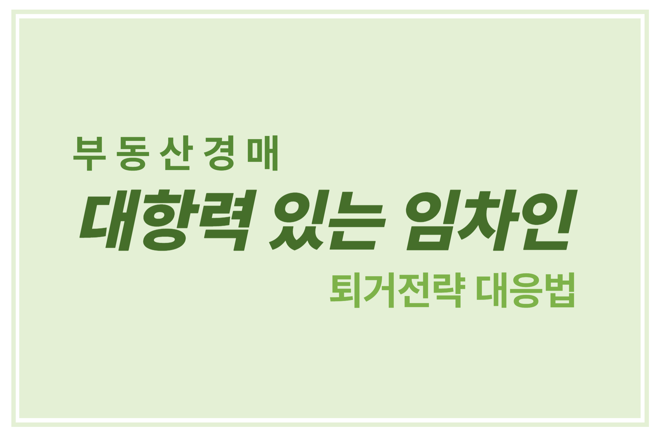 부동산 경매 대항력 있는 임차인 퇴거전략 대응법 에 관한 표어 이미지