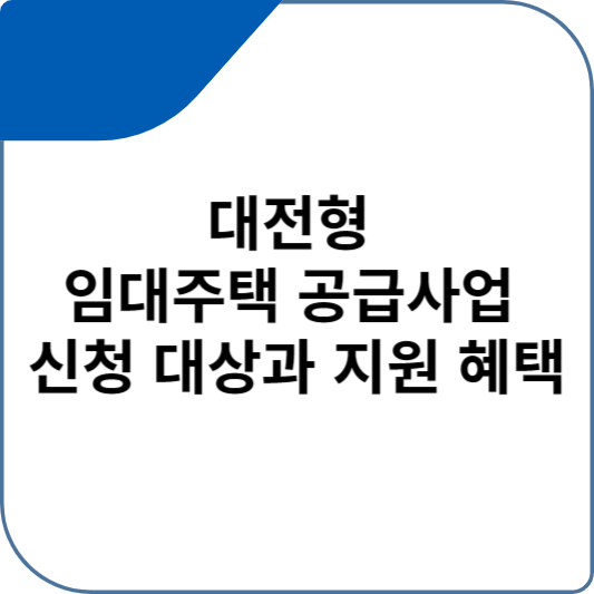 대전형 임대주택 공급사업 신청 대상과 지원 혜택
