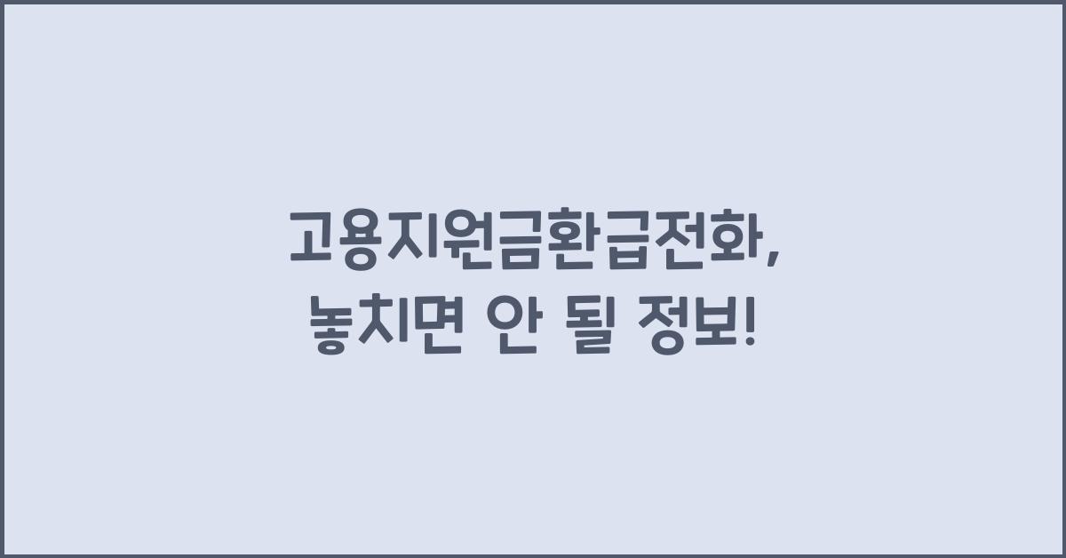 고용지원금환급전화