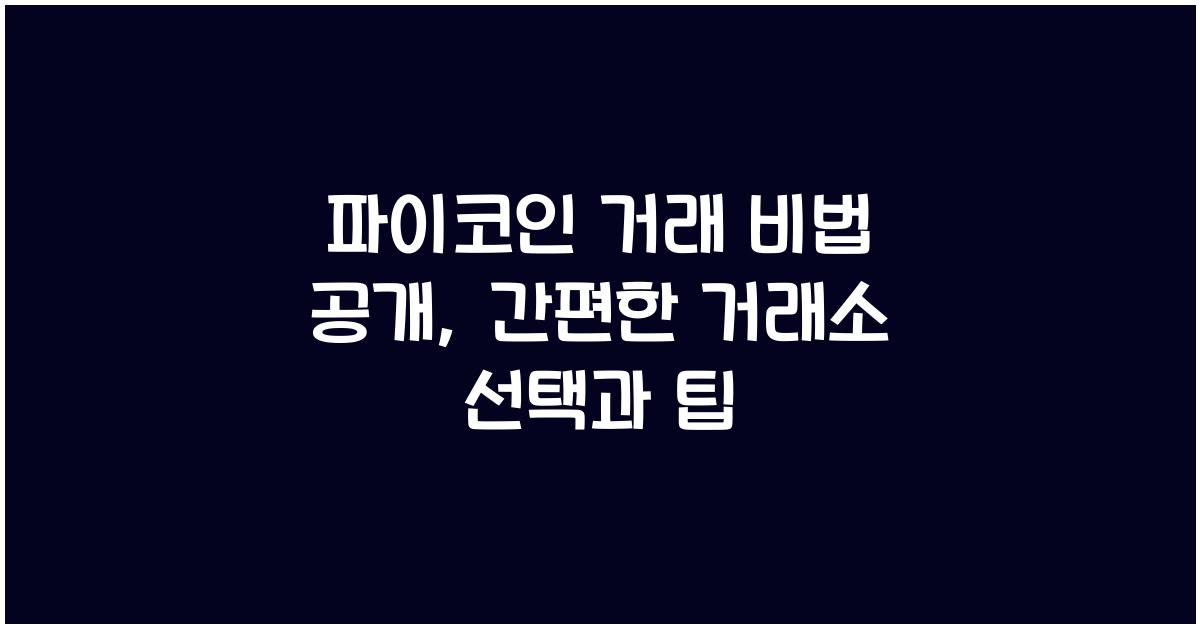 파이코인 거래