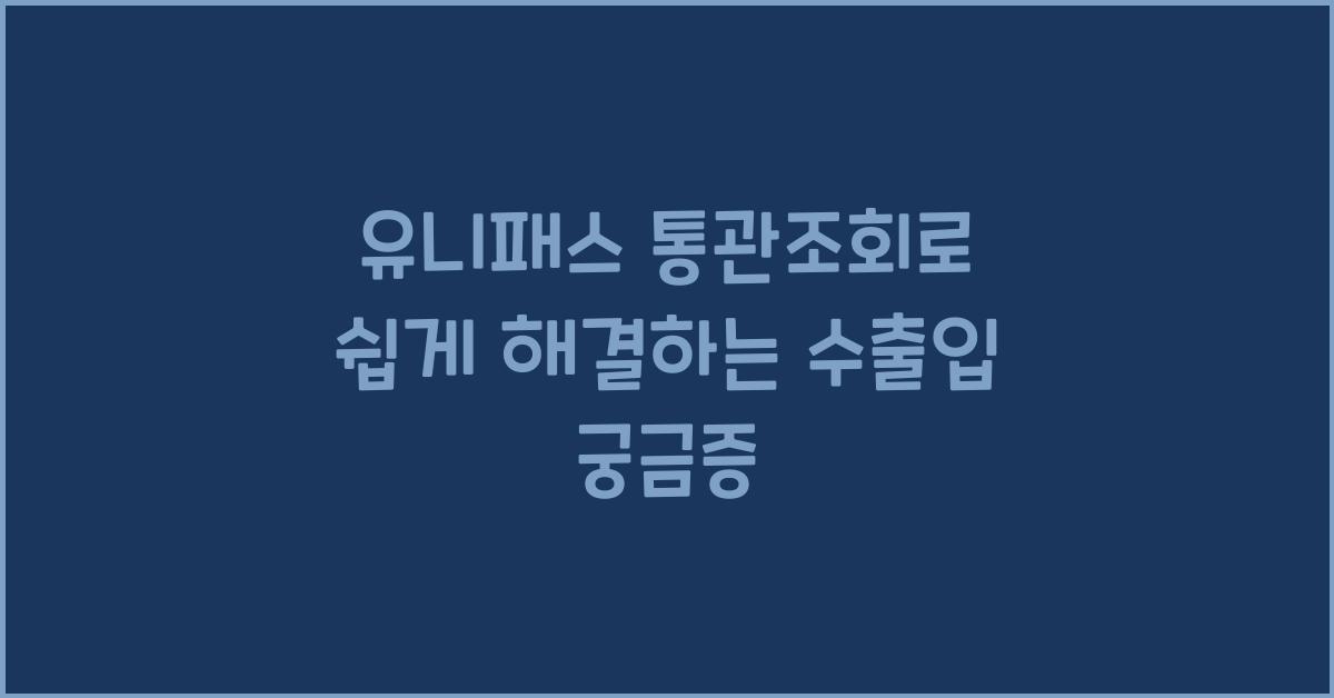 유니패스 통관조회