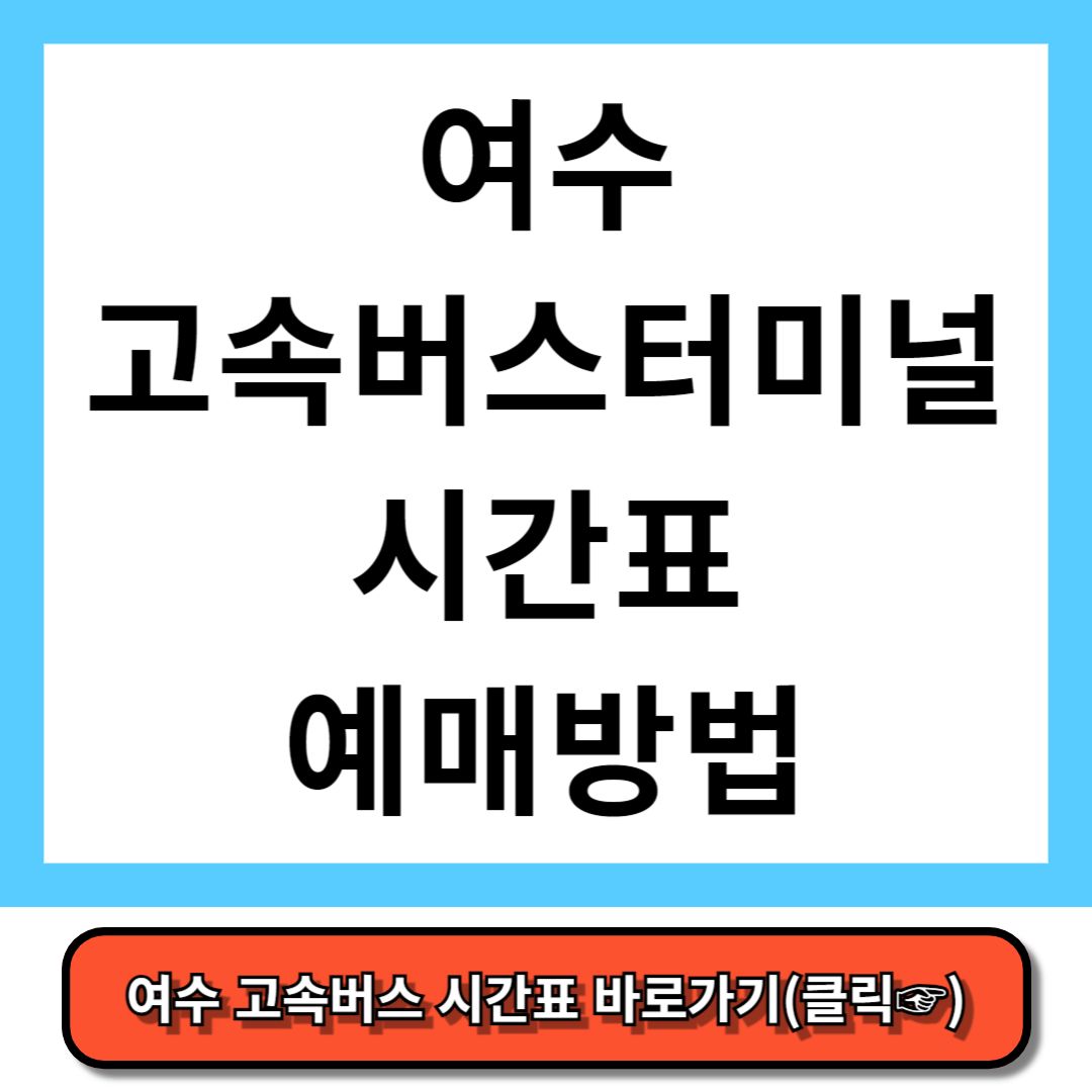 여수 고속버스터미널 시간표, 예매 방법 - 코버스