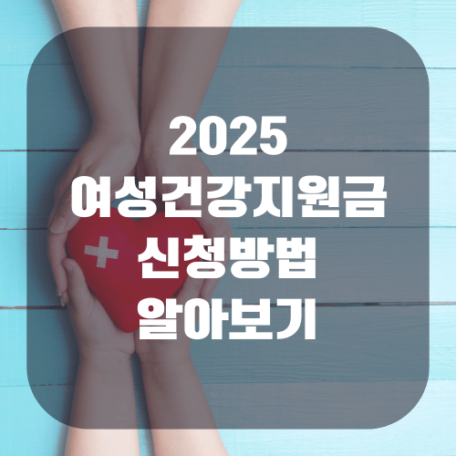 2025 여성건강지원금 신청방법 알아보기