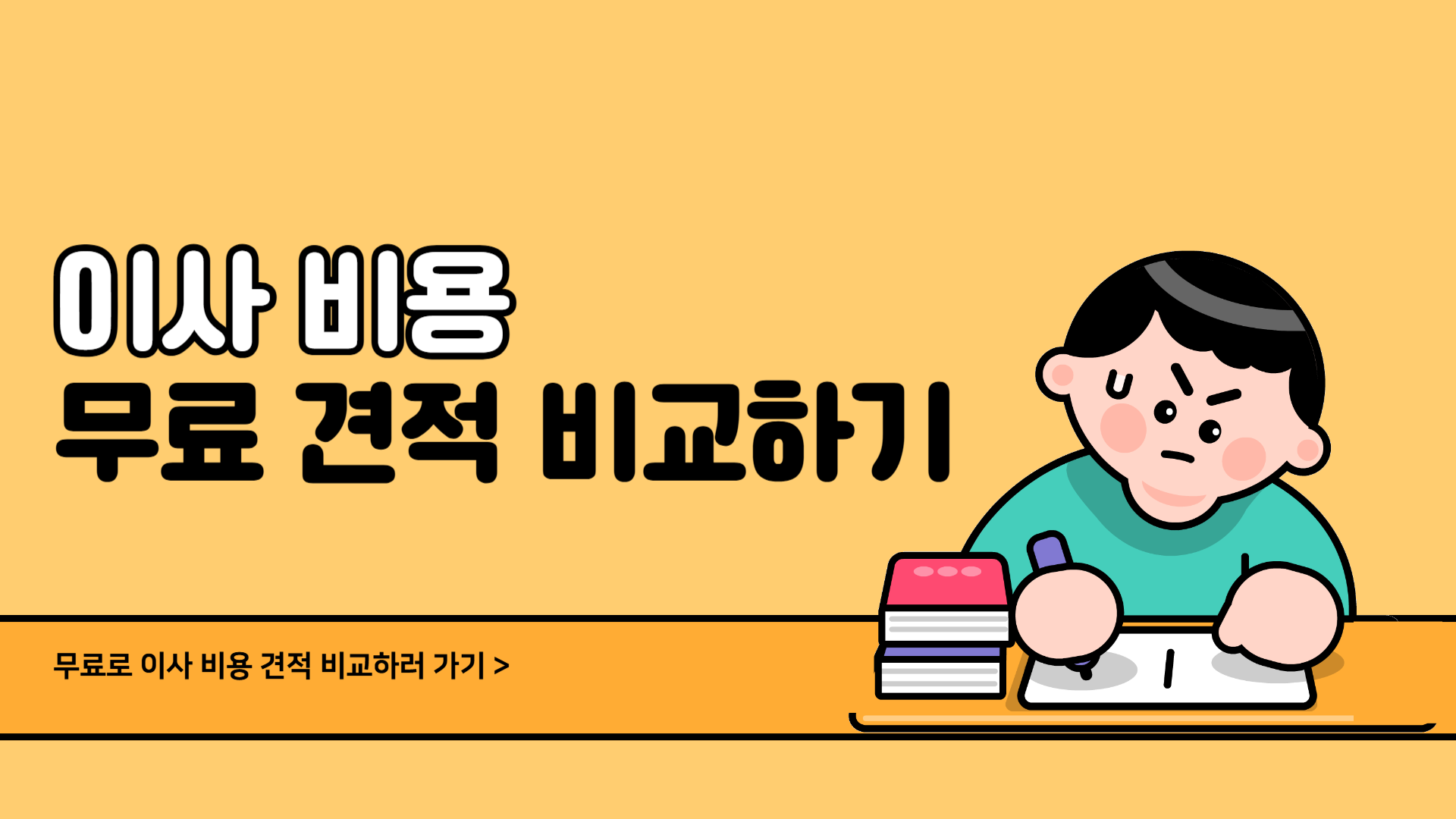 이사 비용 무료 견적 비교하러 가기