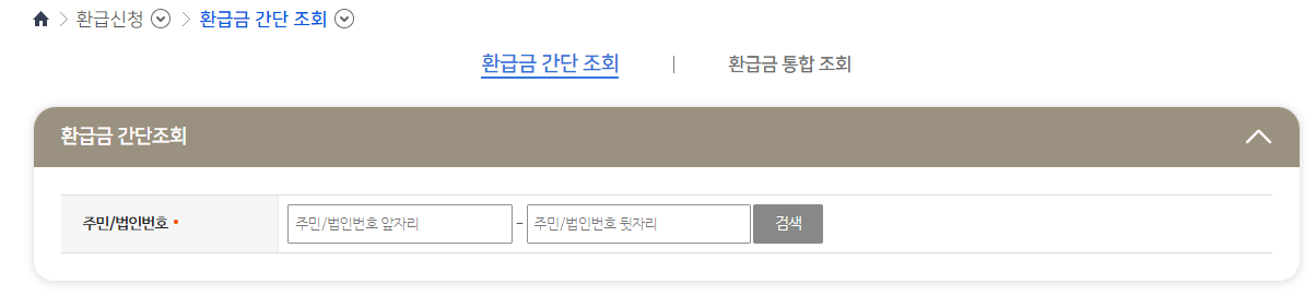 환급금 조회