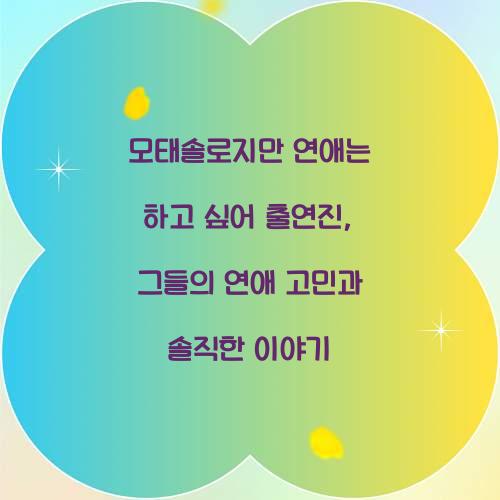 모태솔로지만 연애는 하고 싶어 출연진