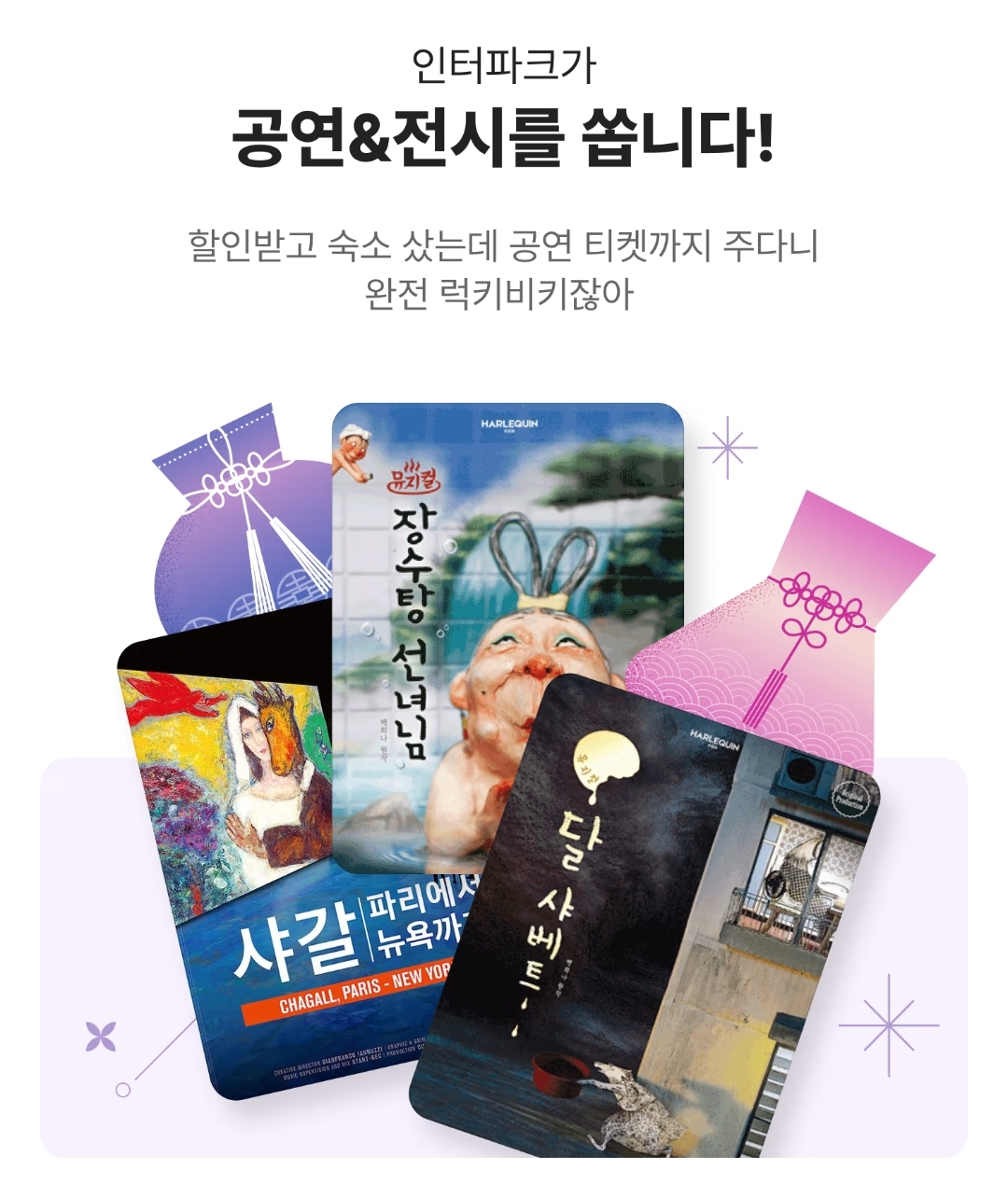 인터파크 공연&amp;전시