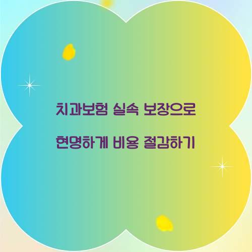 치과보험 실속 보장