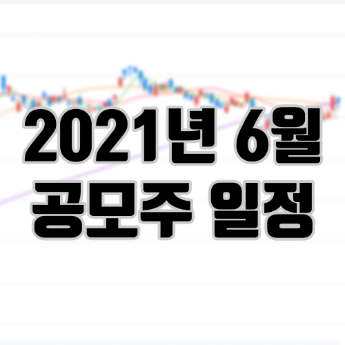 2021년 6월 공모주 일정 신규 상장 주식