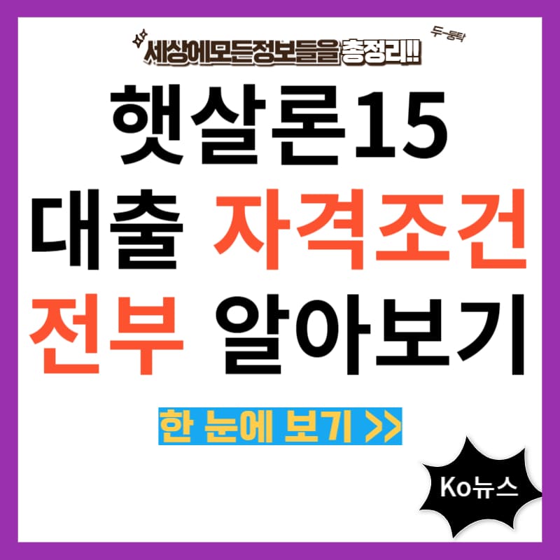 햇살론15-대출-자격조건-썸네일