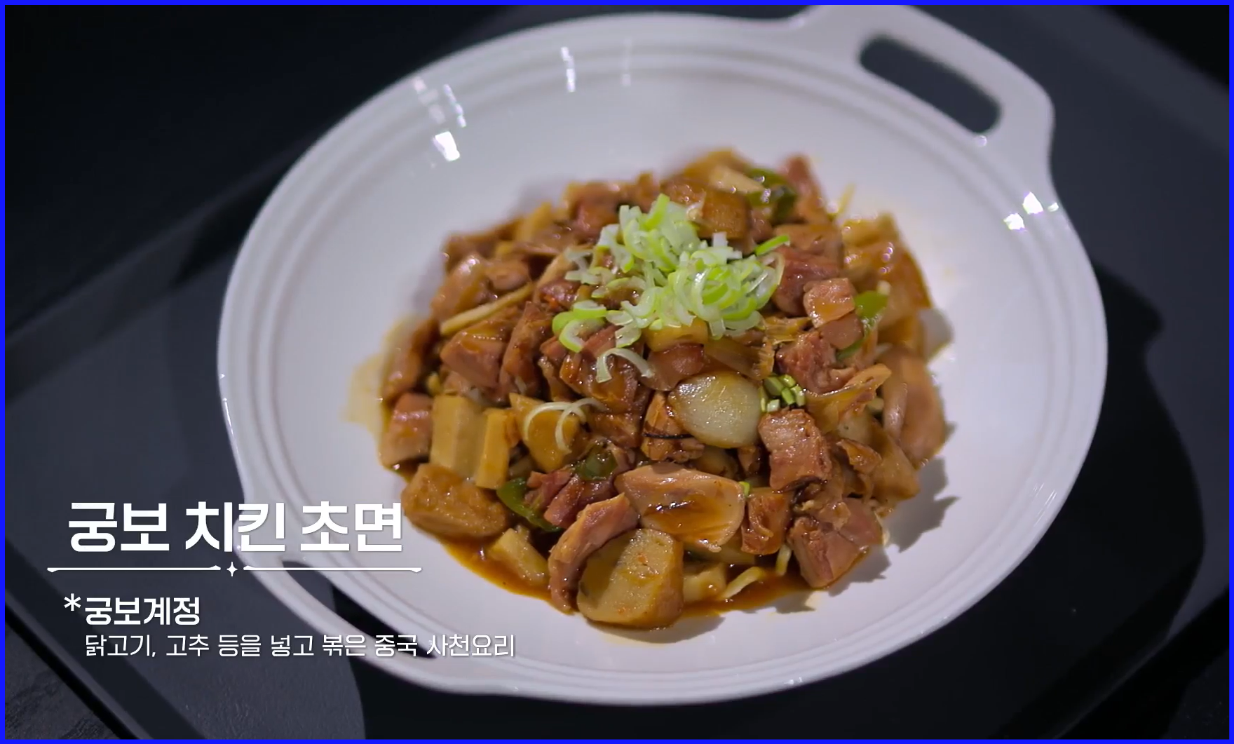 중식여신의-궁보-치킨-초면