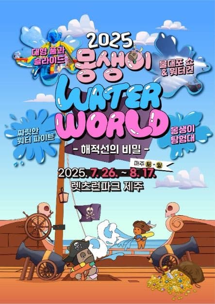 2025 몽생이 water world