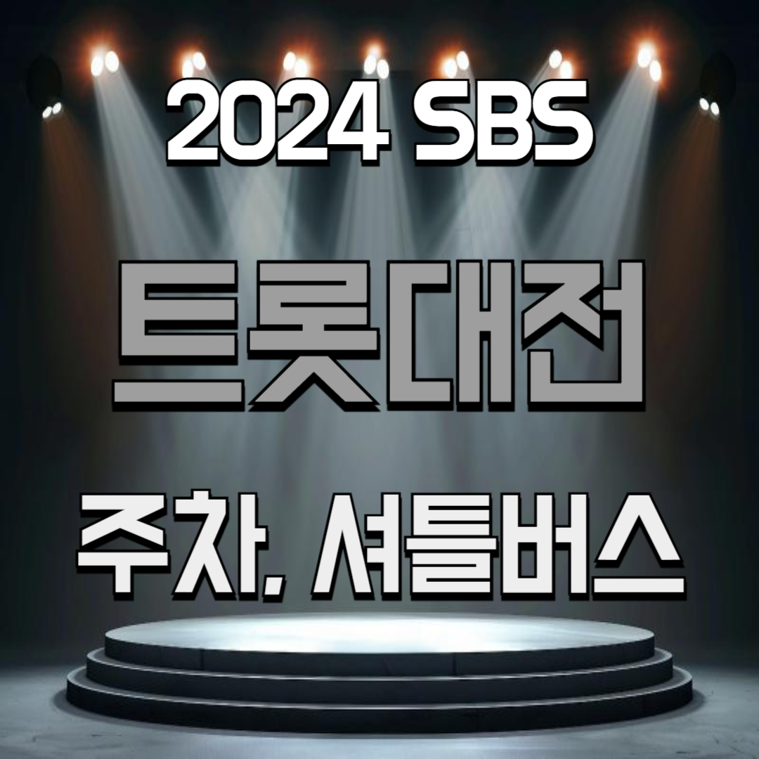 2024 SBS 트롯대전 주차, 셔틀버스 정보