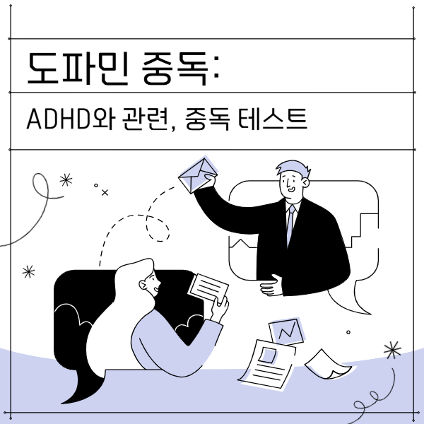 도파민중독