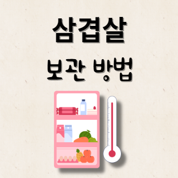 삼겹살 보관 방법