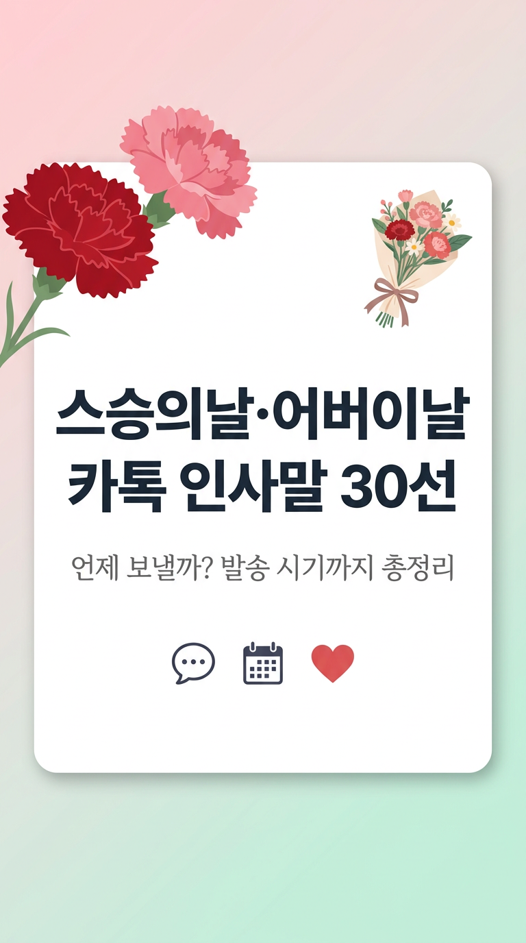 스승의날, 어버이날 카톡 인사말, 문자 내용, 감사 인사 30개 추천, 발송날짜, 언제 보내면 되나?