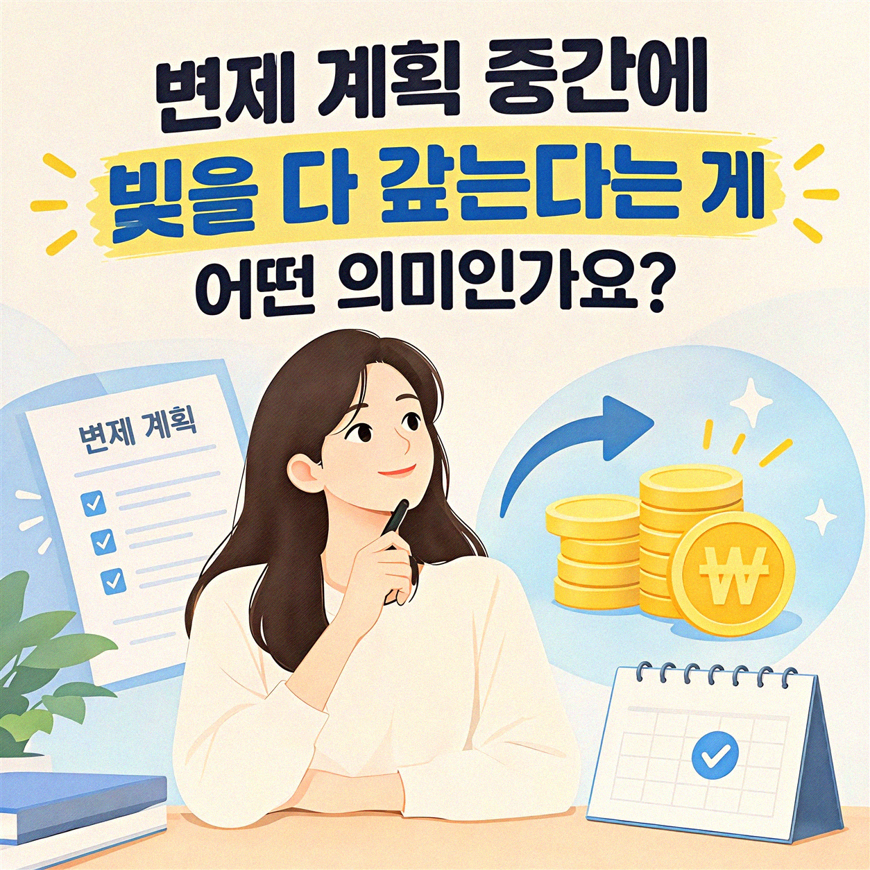 개인회생 중 빚 다 갚을 수 있나요? 조기 상환 질문들