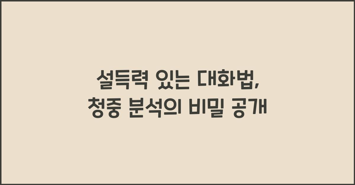 설득력 있는 대화법, 청중 분석