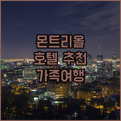 몬트리올 호텔 어디로 가야 할까? 2