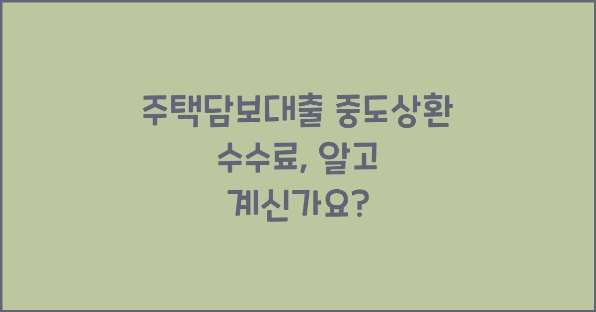 주택담보대출 중도상환 수수료