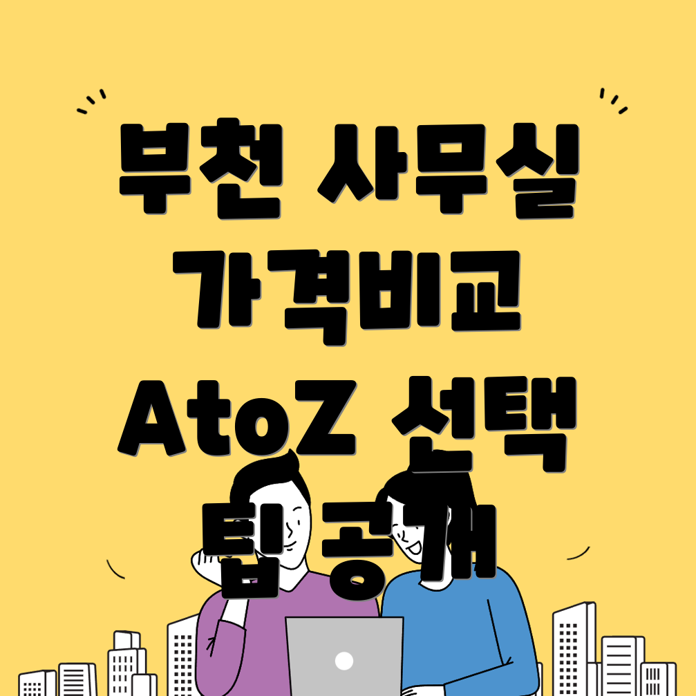 부천시 심곡동 비상주사무실