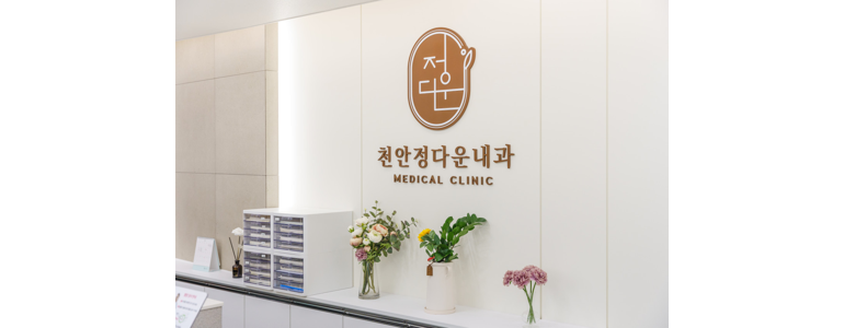 천안 동남구 내과